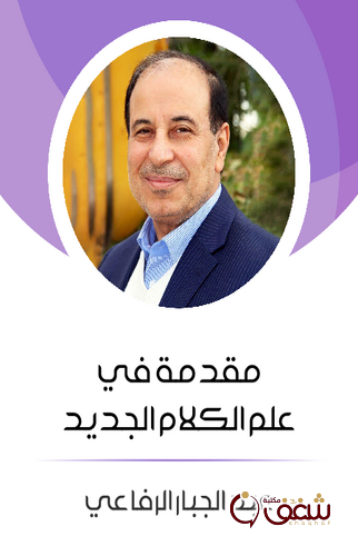 كتاب مقدمة في علم الكلام الجديد للمؤلف عبدالجبار الرفاعي 
